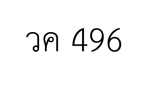 วค 496
